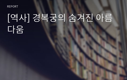 [역사] 경복궁의 숨겨진 아름다움