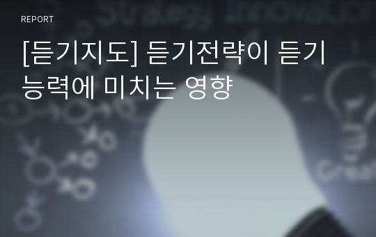 [듣기지도] 듣기전략이 듣기능력에 미치는 영향