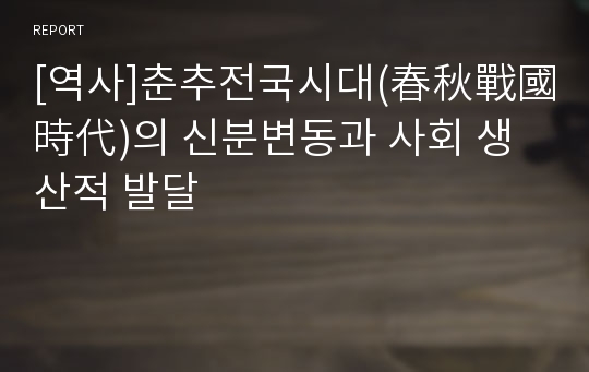 [역사]춘추전국시대(春秋戰國時代)의 신분변동과 사회 생산적 발달