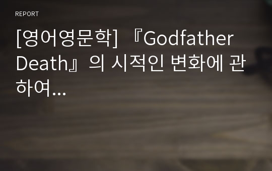 [영어영문학] 『Godfather Death』의 시적인 변화에 관하여...