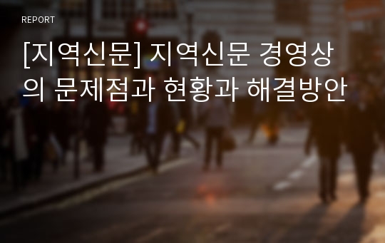 [지역신문] 지역신문 경영상의 문제점과 현황과 해결방안