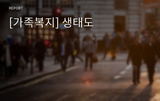 [가족복지] 생태도