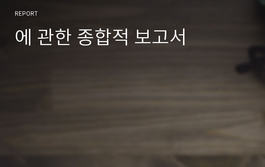 에 관한 종합적 보고서