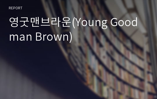 영굿맨브라운(Young Goodman Brown)