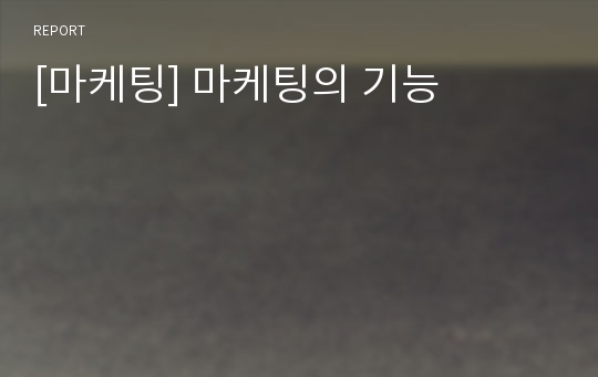 [마케팅] 마케팅의 기능