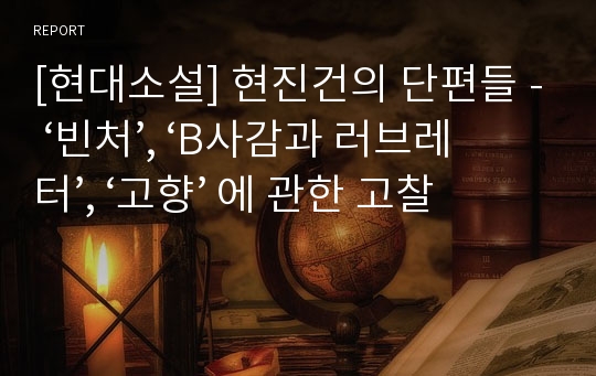 [현대소설] 현진건의 단편들 - ‘빈처’, ‘B사감과 러브레터’, ‘고향’ 에 관한 고찰