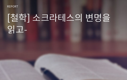 [철학] 소크라테스의 변명을 읽고-