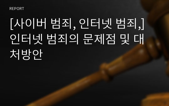 [사이버 범죄, 인터넷 범죄,] 인터넷 범죄의 문제점 및 대처방안