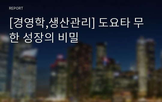 [경영학,생산관리] 도요타 무한 성장의 비밀