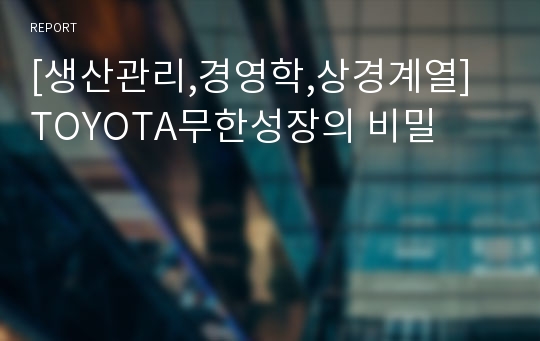 [생산관리,경영학,상경계열] TOYOTA무한성장의 비밀