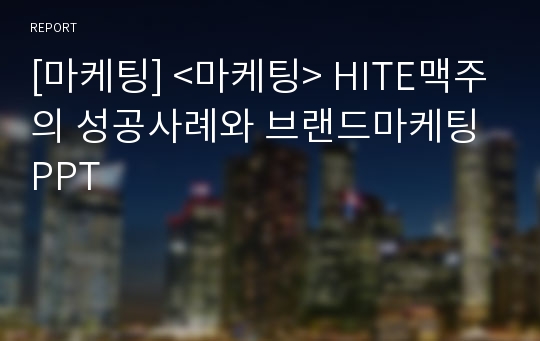 [마케팅] &lt;마케팅&gt; HITE맥주의 성공사례와 브랜드마케팅 PPT