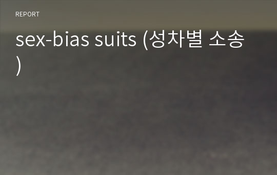 sex-bias suits (성차별 소송)