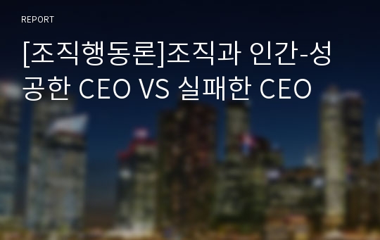 [조직행동론]조직과 인간-성공한 CEO VS 실패한 CEO