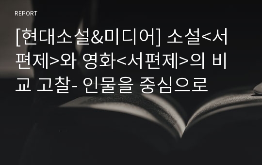 [현대소설&amp;미디어] 소설&lt;서편제&gt;와 영화&lt;서편제&gt;의 비교 고찰- 인물을 중심으로