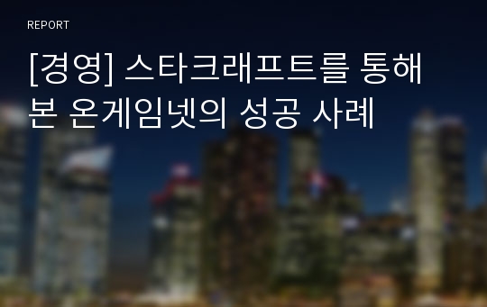 [경영] 스타크래프트를 통해 본 온게임넷의 성공 사례