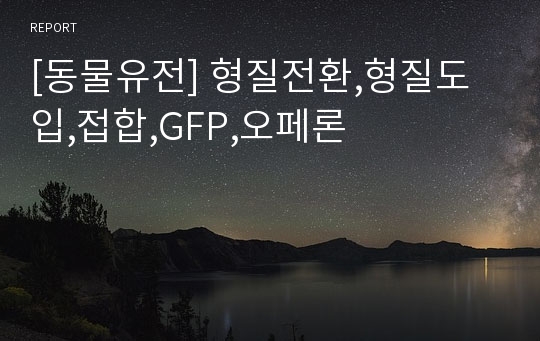 [동물유전] 형질전환,형질도입,접합,GFP,오페론