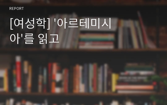 [여성학] &#039;아르테미시아&#039;를 읽고