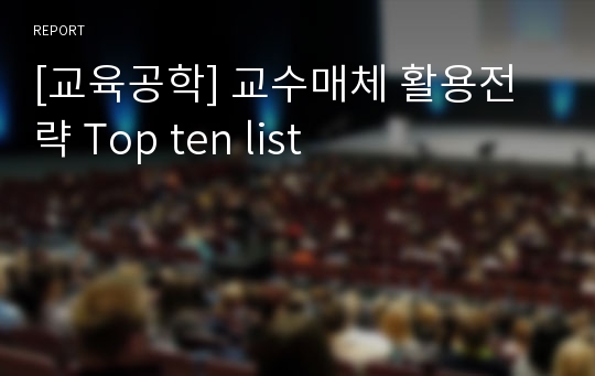 [교육공학] 교수매체 활용전략 Top ten list