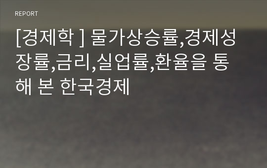 [경제학 ] 물가상승률,경제성장률,금리,실업률,환율을 통해 본 한국경제