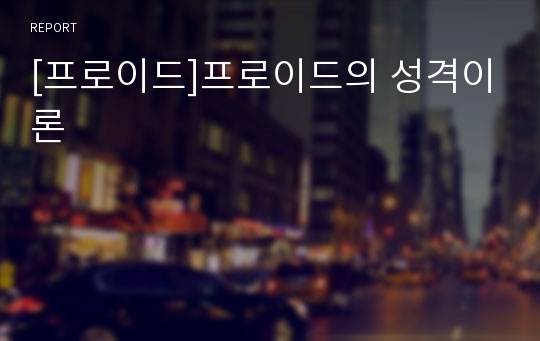 [프로이드]프로이드의 성격이론