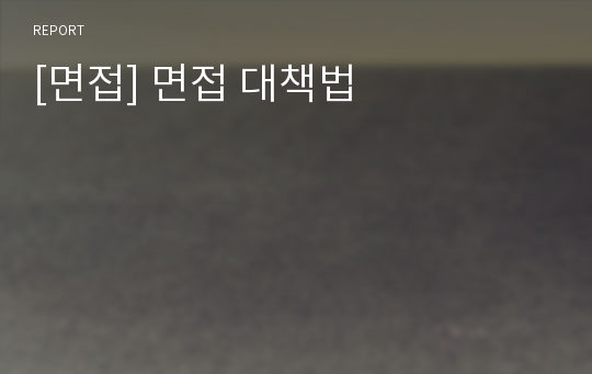 [면접] 면접 대책법