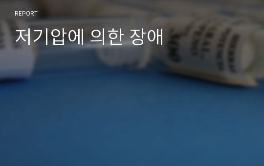 저기압에 의한 장애