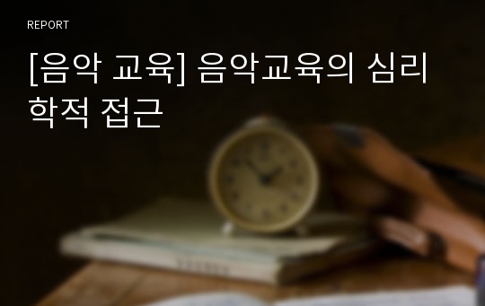 [음악 교육] 음악교육의 심리학적 접근