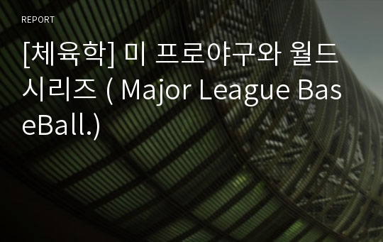 [체육학] 미 프로야구와 월드시리즈 ( Major League BaseBall.)