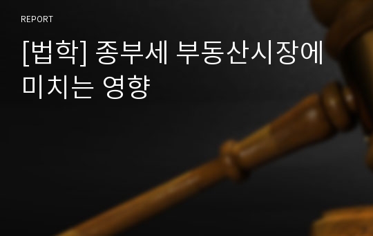 [법학] 종부세 부동산시장에 미치는 영향