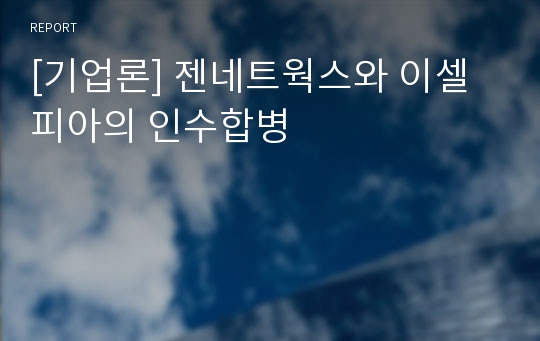 [기업론] 젠네트웍스와 이셀피아의 인수합병