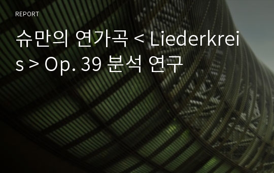 슈만의 연가곡 &lt; Liederkreis &gt; Op. 39 분석 연구