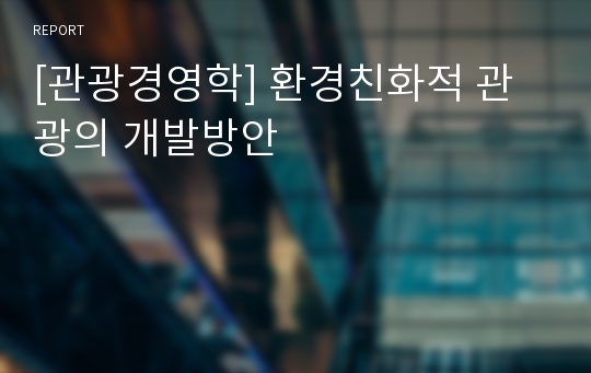 [관광경영학] 환경친화적 관광의 개발방안