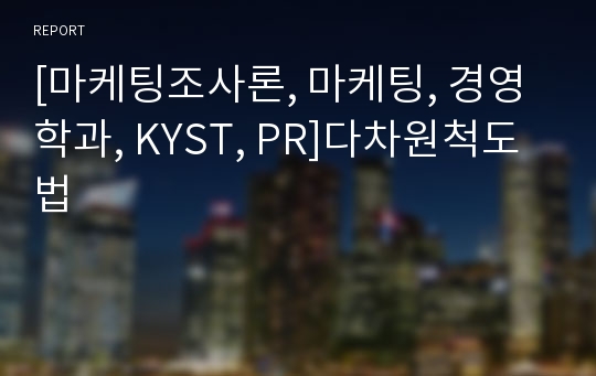 [마케팅조사론, 마케팅, 경영학과, KYST, PR]다차원척도법