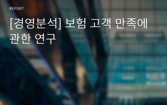 [경영분석] 보험 고객 만족에 관한 연구