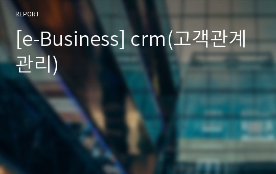 [e-Business] crm(고객관계관리)