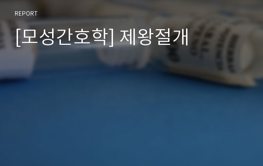 [모성간호학] 제왕절개