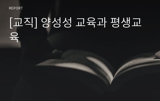 [교직] 양성성 교육과 평생교육