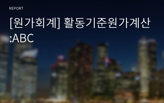 [원가회계] 활동기준원가계산:ABC