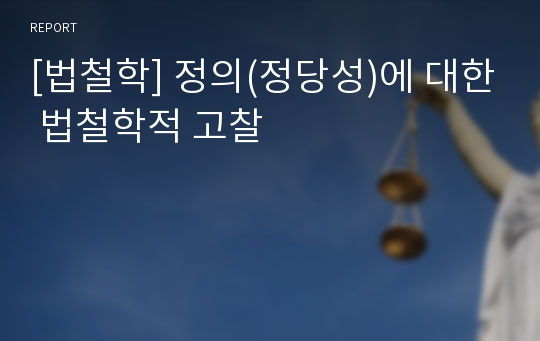 [법철학] 정의(정당성)에 대한 법철학적 고찰