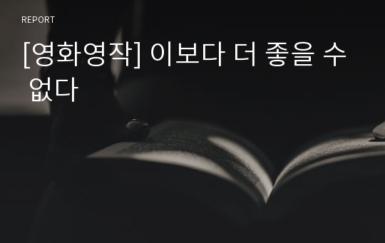 [영화영작] 이보다 더 좋을 수 없다