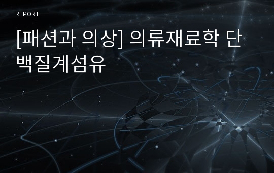 [패션과 의상] 의류재료학 단백질계섬유