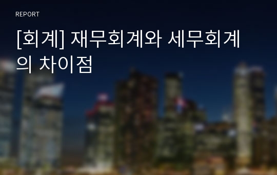 [회계] 재무회계와 세무회계의 차이점