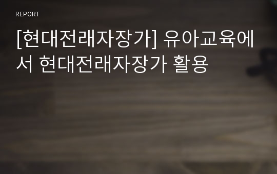 [현대전래자장가] 유아교육에서 현대전래자장가 활용