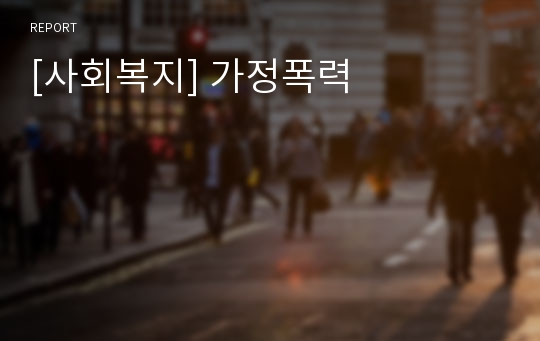 [사회복지] 가정폭력