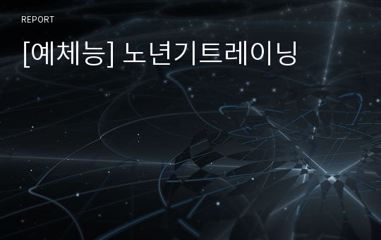 [예체능] 노년기트레이닝