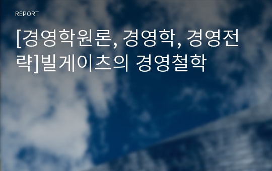 [경영학원론, 경영학, 경영전략]빌게이츠의 경영철학