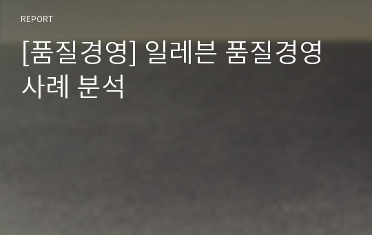 [품질경영] 일레븐 품질경영사례 분석