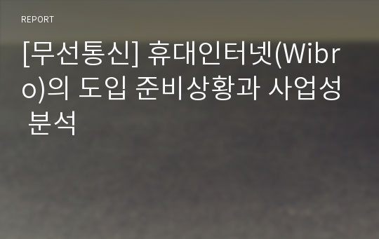 [무선통신] 휴대인터넷(Wibro)의 도입 준비상황과 사업성 분석