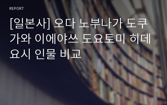 [일본사] 오다 노부나가 도쿠가와 이에야쓰 도요토미 히데요시 인물 비교