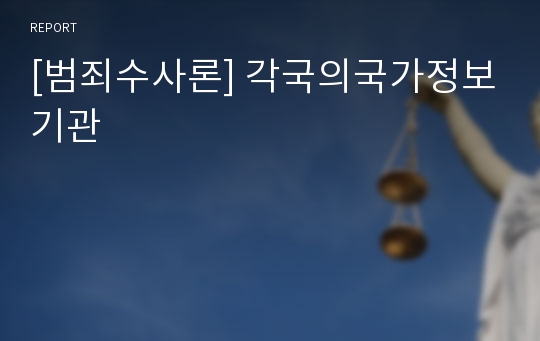 [범죄수사론] 각국의국가정보기관